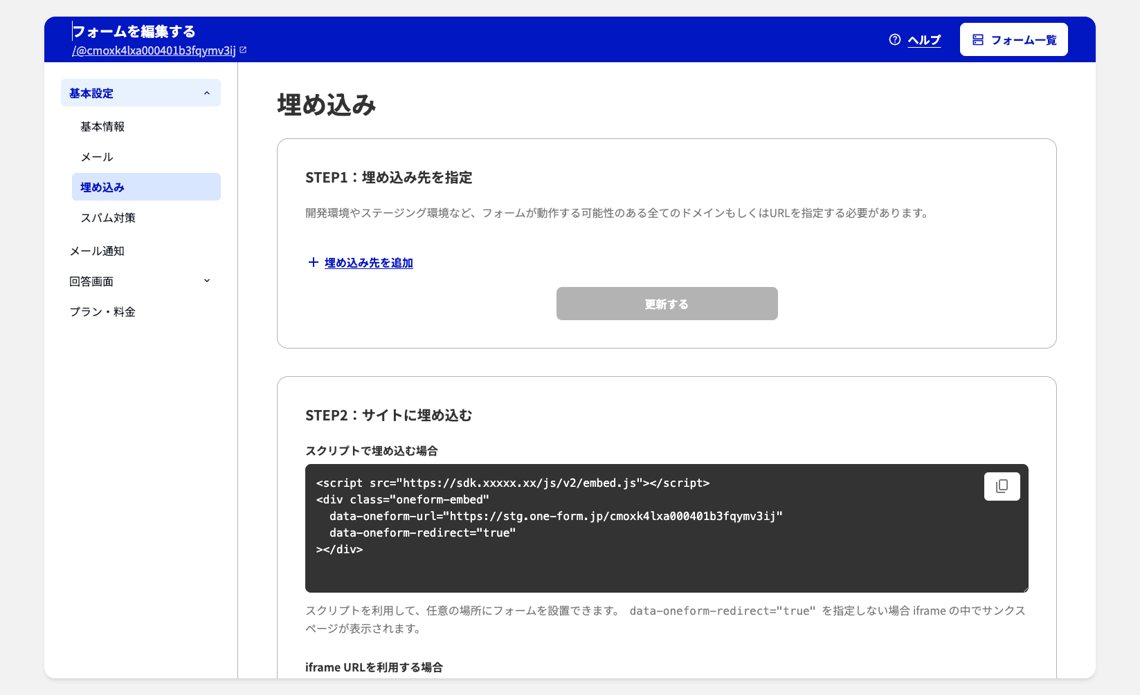 画面キャプチャ: フォーム設定の「埋め込み」画面のSTEP1・埋め込み先URL入力欄