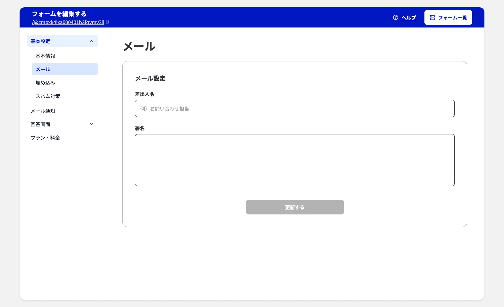 画面キャプチャ: フォーム設定の「メール」画面の差出人名・署名入力フィールド