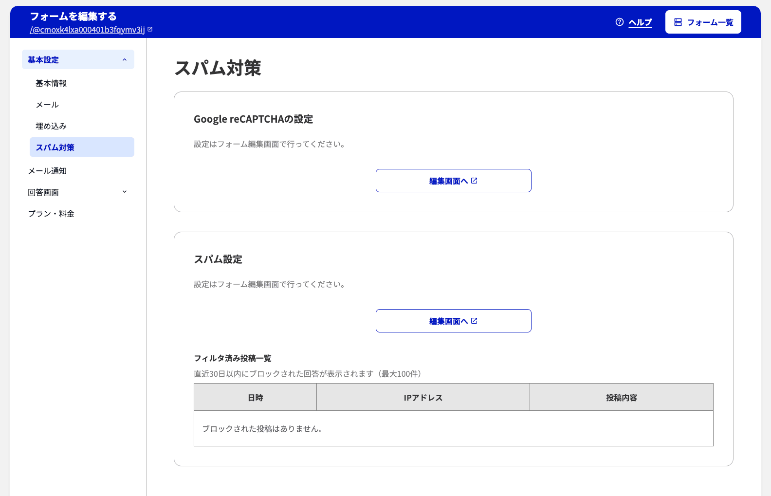 画面キャプチャ: フォーム設定の「スパム対策」画面のフィルタ済み投稿一覧テーブル