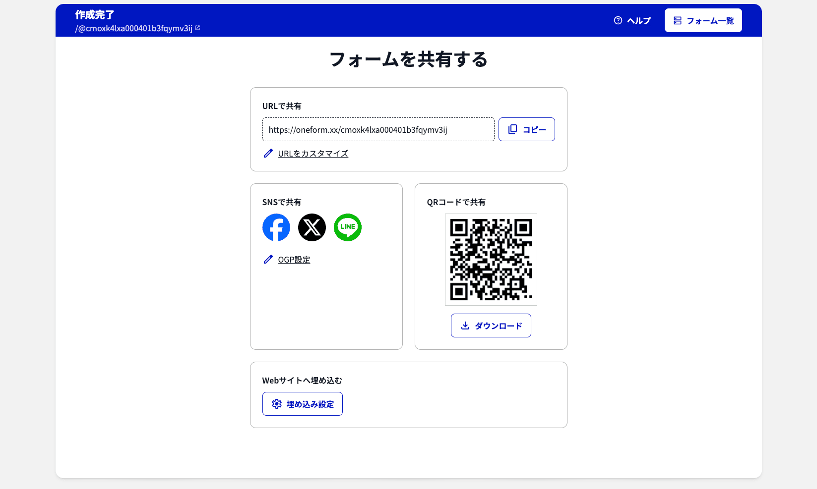画面キャプチャ: 作成完了画面の「フォームを共有する」全体レイアウト