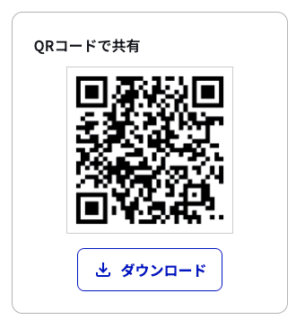 画面キャプチャ: 「QRコードで共有」セクションのQRコード表示と「ダウンロード」ボタン