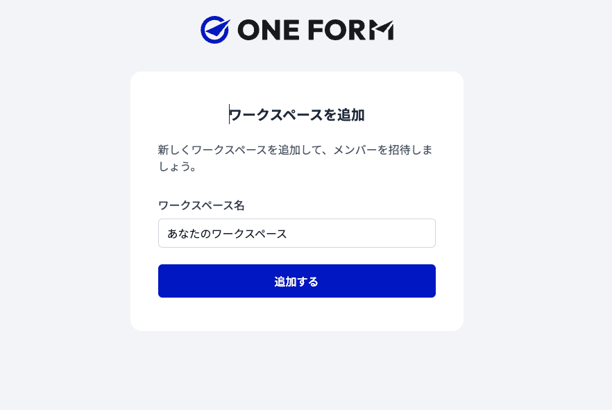 画面キャプチャ: ワークスペース追加画面のワークスペース名入力フィールドと「追加する」ボタン